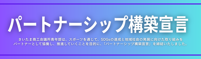 パートナーシップ構築宣言