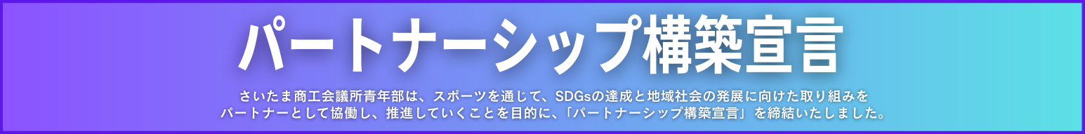 パートナーシップ構築宣言