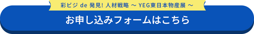 彩ビジde発見！人材戦略～YEG東日本物産展～お申込みフォーム