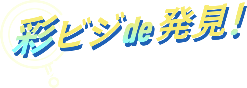 彩ビジde発見！人材×FC×事業成長フェア