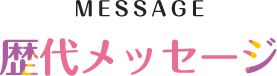 MESSAGE 歴代メッセージ