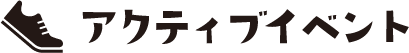 アクティブイベント