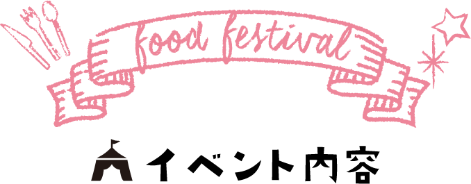 イベント内容