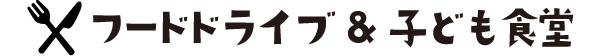 フードドライブ&子ども食堂