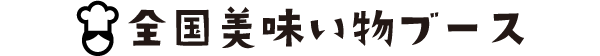 全国美味い物ブース