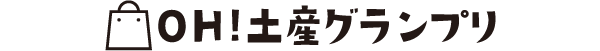 OH!土産グランプリ