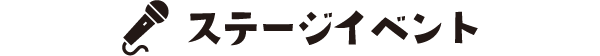 ステージイベント