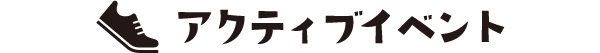 アクティブイベント