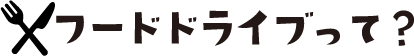 フードドライブって？