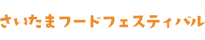 さいたまフードフェスティバル