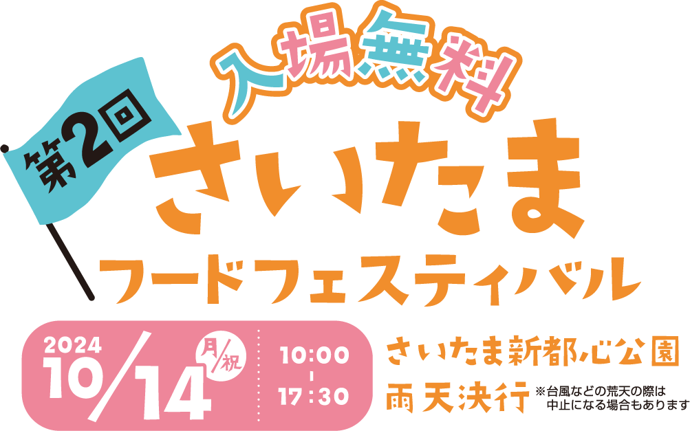 入場無料 第2回さいたまフードフェスティバル