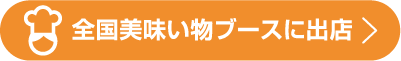 全国美味い物ブースに出店