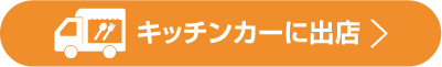 キッチンカーに出店