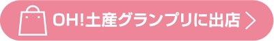 OH!土産グランプリに出店