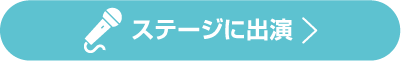 ステージに出演