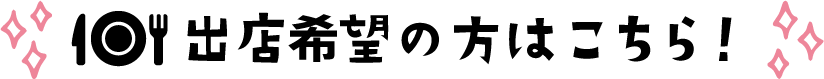 出店希望の方はこちら！