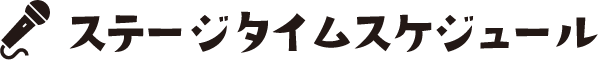 ステージタイムスケジュール
