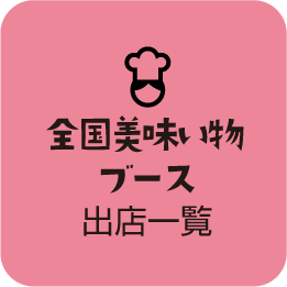 全国美味い物ブース出店一覧