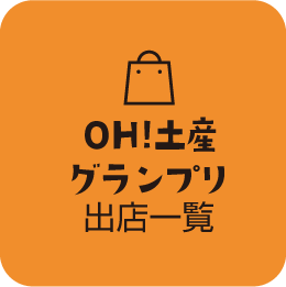 OH!土産グランプリ出店一覧