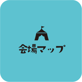 会場マップ