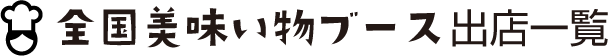 全国美味い物ブース出店一覧