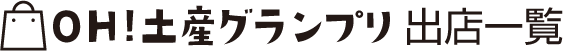 OH!土産グランプリ出店一覧