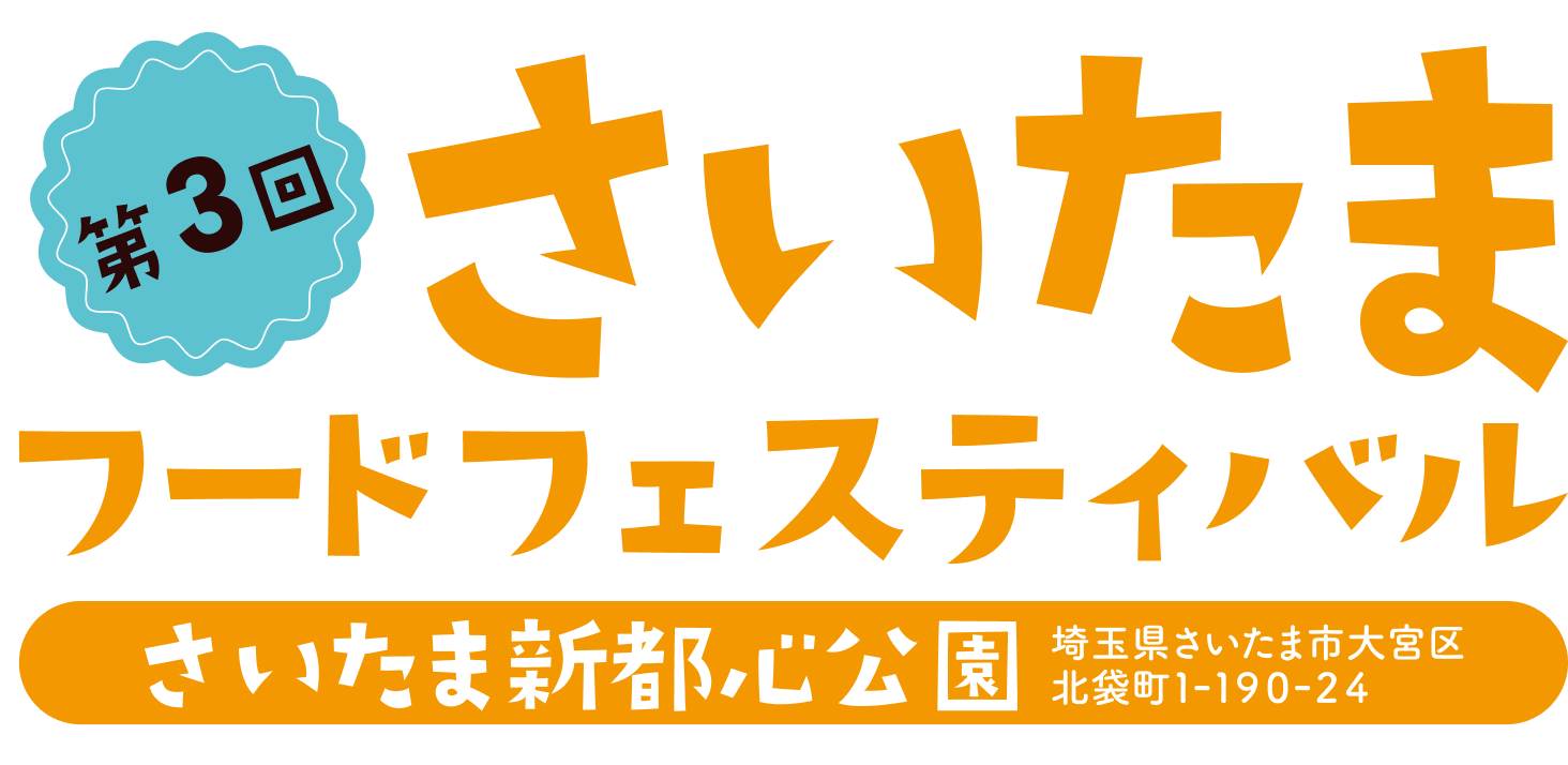 第3回さいたまフードフェスティバル さいたま新都心公園 埼玉県さいたま市大宮区北袋町1-190-24