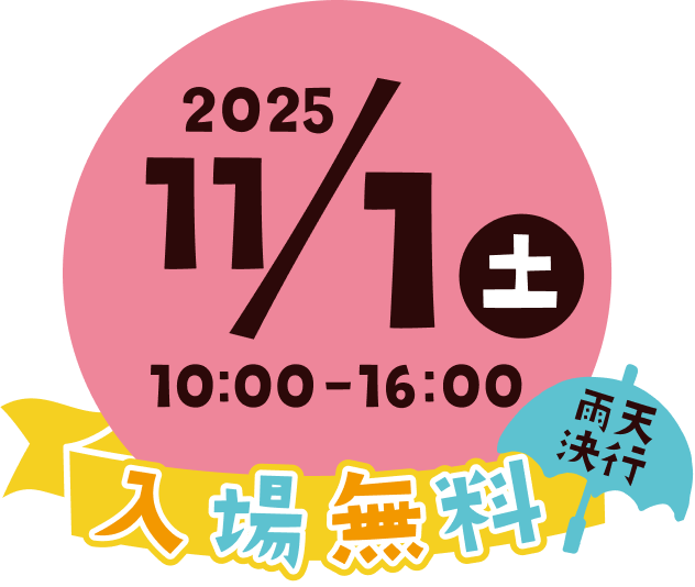 2025/11/1（土）10:00〜16:00 入場無料 雨天決行
