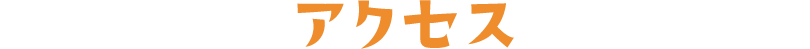 アクセス