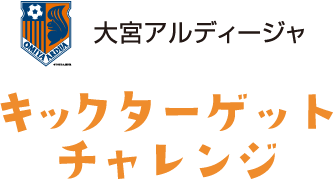 大宮アルディージャキックターゲットチャレンジ