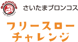 さいたまブロンコスフリースローチャレンジ