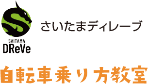 さいたまディレーブ自転車乗り方教室