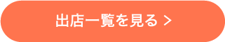 出店一覧を見る