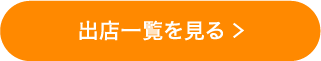 出店一覧を見る