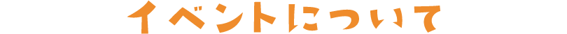 イベントについて