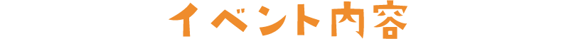 イベント内容