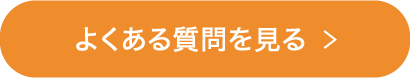 よくある質問を見る