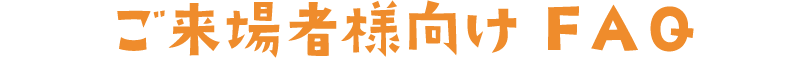 ご来場者様向けFAQ