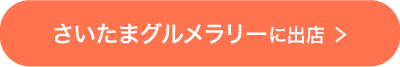 さいたまグルメラリーに出店