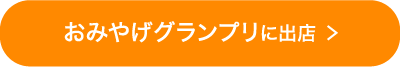 おみやげグランプリに出店