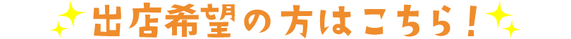 出店希望の方はこちら！
