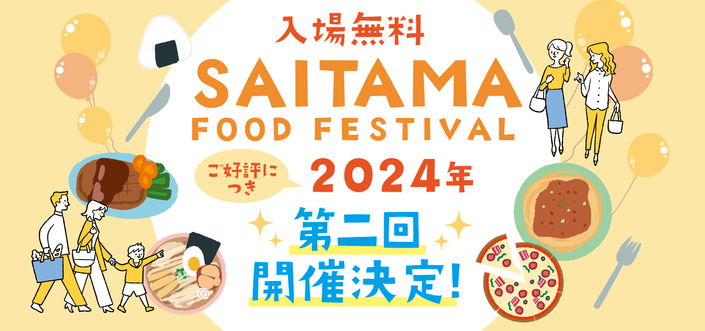さいたまフードフェスティバル 2023.11.11（土）さいたま新都心公園 11：00～15：00 雨天決行 ※台風などの荒天の際は中止になる場合もあります。