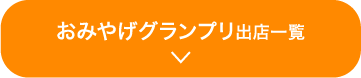 おみやげグランプリ出店一覧