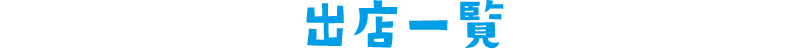 出店一覧
