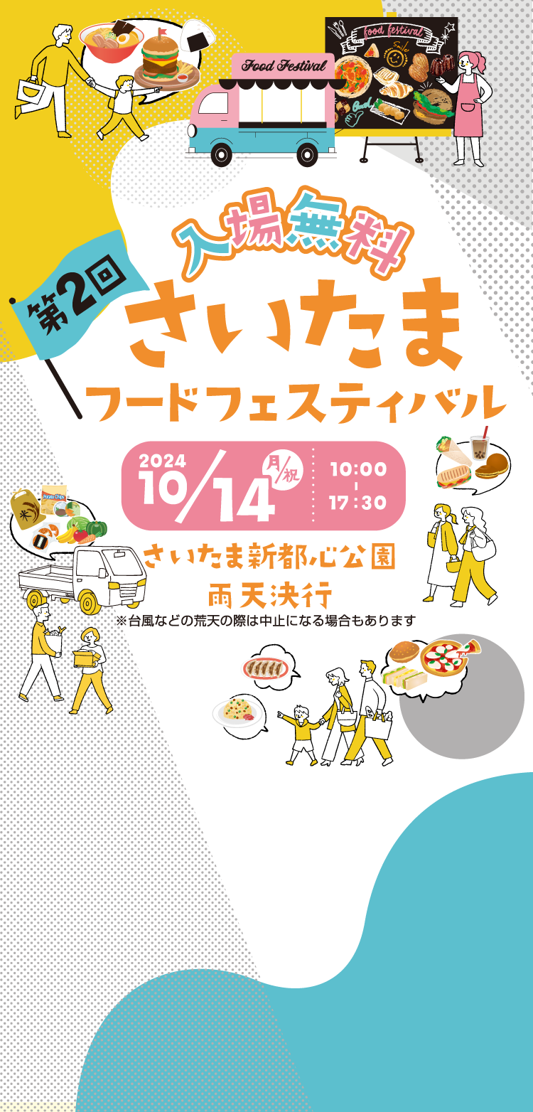 入場無料 第2回さいたまフードフェスティバル