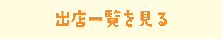 出店一覧を見る
