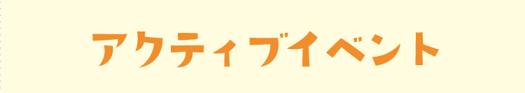 アクティブイベント