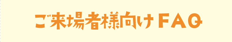ご来場者様向けFAQ