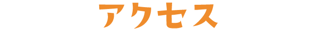 アクセス