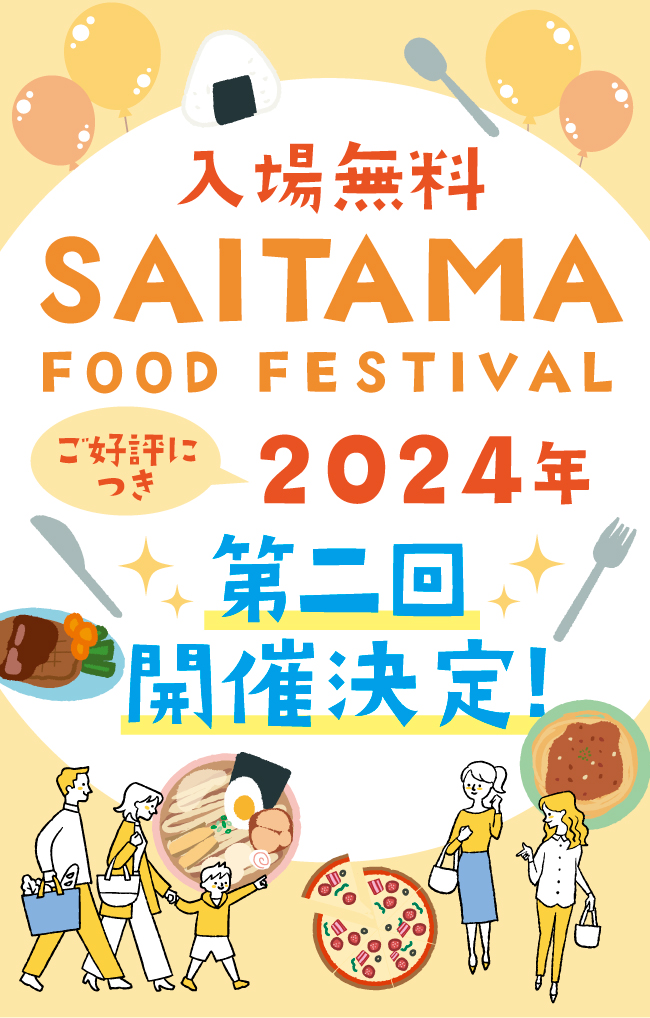 さいたまフードフェスティバル 2023.11.11（土）さいたま新都心公園 11：00～15：00 雨天決行 ※台風などの荒天の際は中止になる場合もあります。
